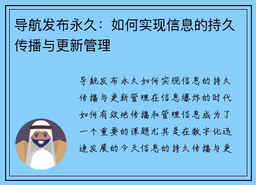 导航发布永久：如何实现信息的持久传播与更新管理