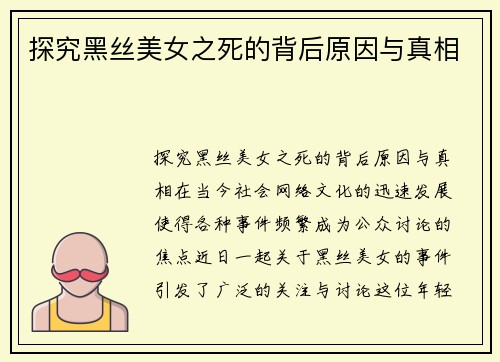 探究黑丝美女之死的背后原因与真相